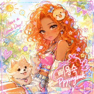 삐용숙블로그