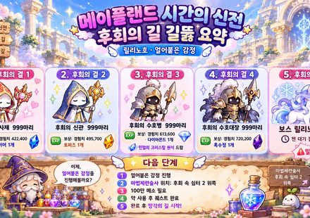 메이플랜드 후회의 길 공략 안내서