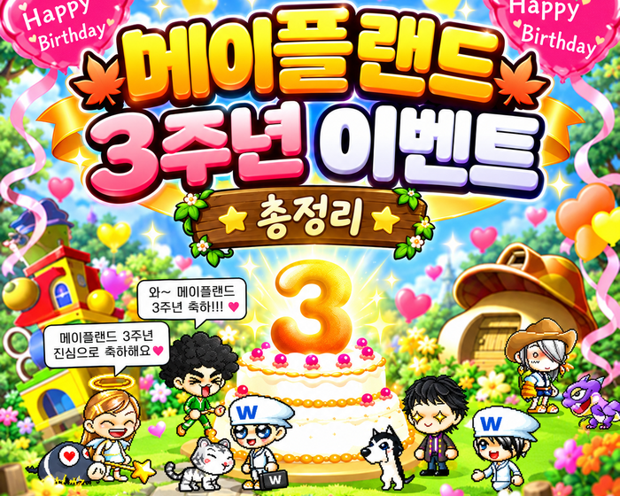 메이플랜드 3주년 이벤트 썸네일 700x700