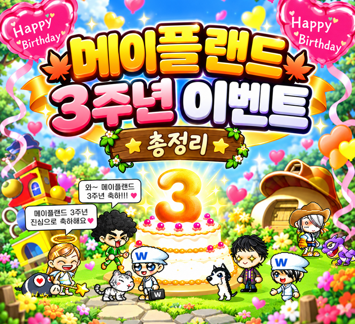 메이플랜드 3주년 이벤트 썸네일 700x700